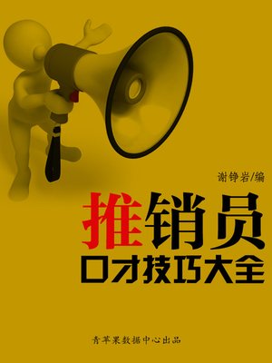 cover image of 推销员口才技巧大全